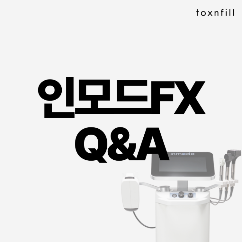 [톡스앤필서울대점] 인모드FX 할인 혜택보고가세요~! 관련 이미지 5