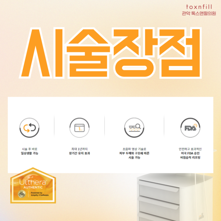 [톡스앤필서울대] 프리미엄 리프팅 "울쎄라" 도입 특가할인 이벤트! 관련 이미지 4