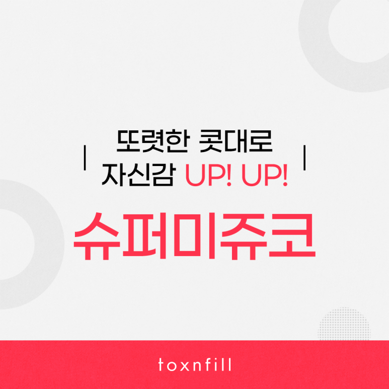 또렷한 콧대로 자신감을 올리자! 슈퍼미쥬코 관련 이미지 1