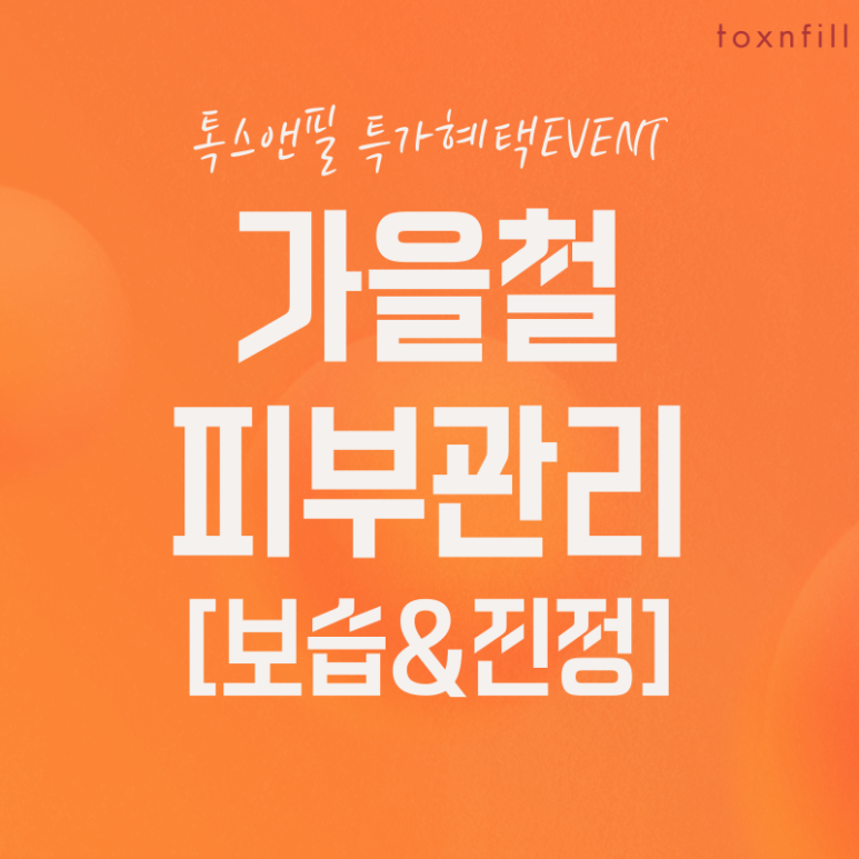 [톡스앤필서울대점] 가을철 피부관리의 중요성! 관련 이미지 1