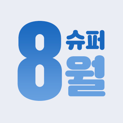 [톡스앤필관악점] 8월 수분광체 물광주사이벤트!! 관련 이미지 3