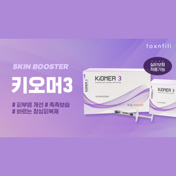관악구피부과 키오머3 실비보험 가능한 스킨부스터(아토피 피부염 개선) 관련 이미지 1