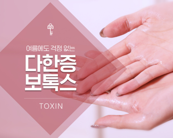 땀의 계절 여름을 미리 준비하자 다한증보톡스 관련 이미지 1