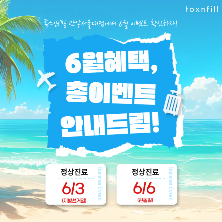 [6/3일,6/6일 정상진료] 톡스앤필 서울대점 6월 이벤트 관련 이미지 1
