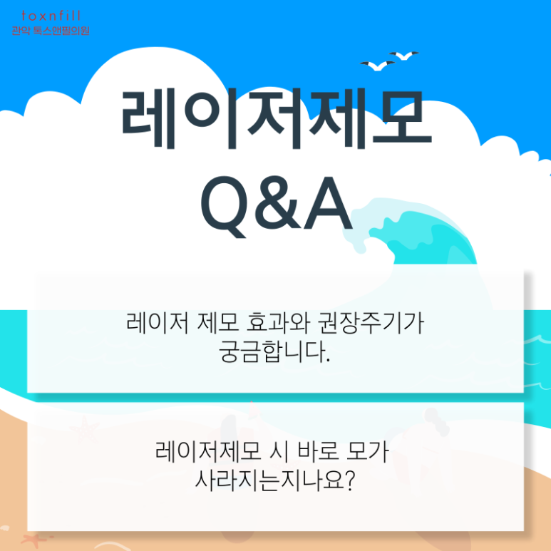 [5월 단독] 톡스앤필 서울대점 제모 이벤트 관련 이미지 6