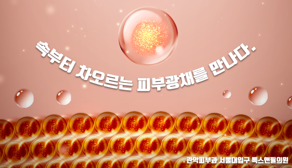 [관악피부과] 4세대필링 라라필 피부타입 상관없이 피부층을 건강하게 관련 이미지 2