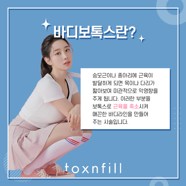 관악구 매끈한 라인! 바디보톡스 관련 이미지 2