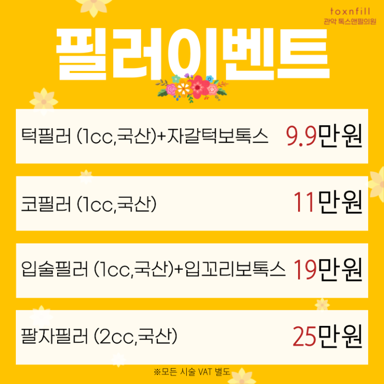 [톡스앤필 서울대점]  봄맞이 "전부세일해봄" 이벤트!! 관련 이미지 2