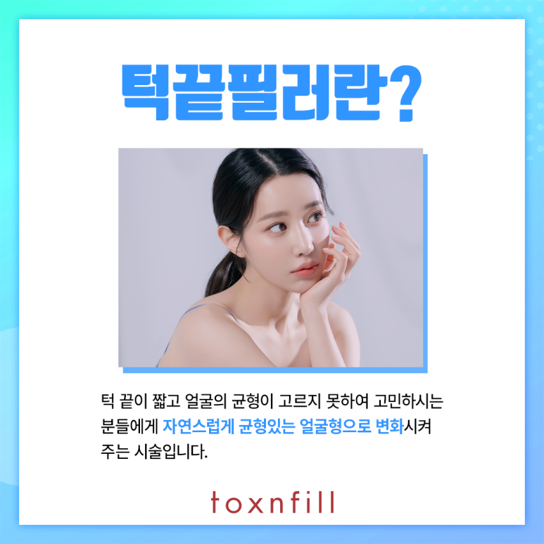 서울대입구역피부과 無에서 有를 만드는 턱끝필러 관련 이미지 2