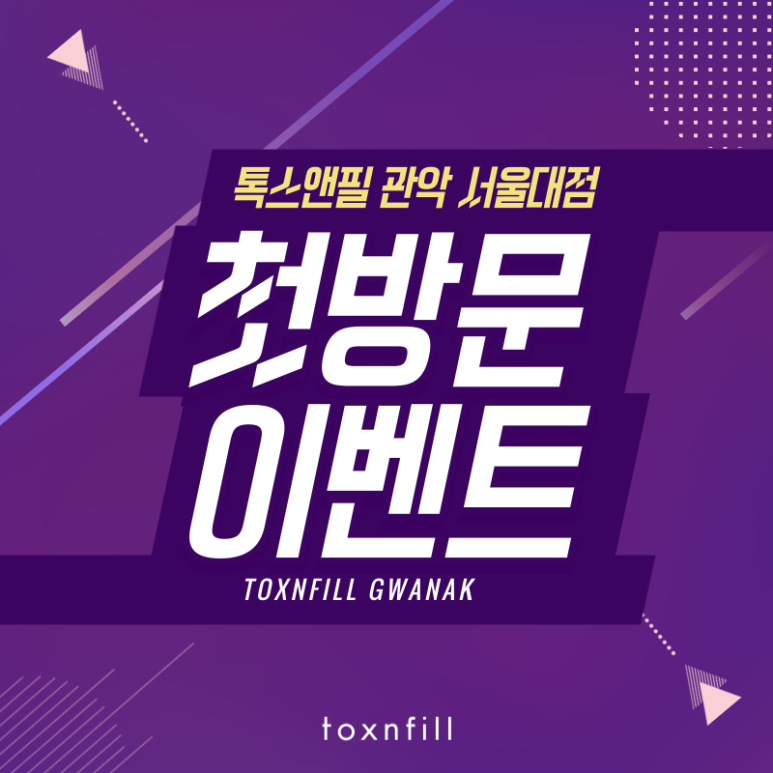 [톡스앤필서울대점] 첫방문 특가이벤트! 체험해보고 시술결정하기! 관련 이미지 1