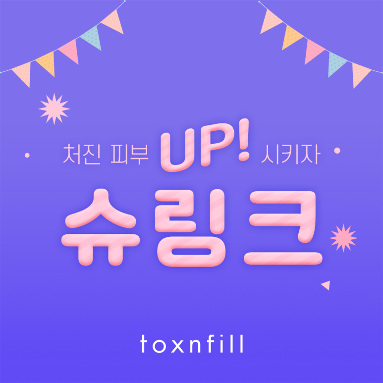 봉천동 피부 탄력 UP!! 슈링크 관련 이미지 1