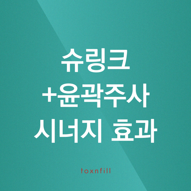 슈링크 + 윤곽주사로 V라인 만들기! 관련 이미지 1