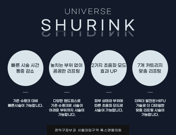 관악구피부과 슈링크유니버스로 꼼꼼하게 밀착 리프팅!! 관련 이미지 4