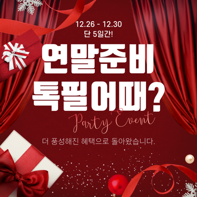 [톡스앤필 서울대점] 12월 여기서 연말준비 하자! 관련 이미지 1