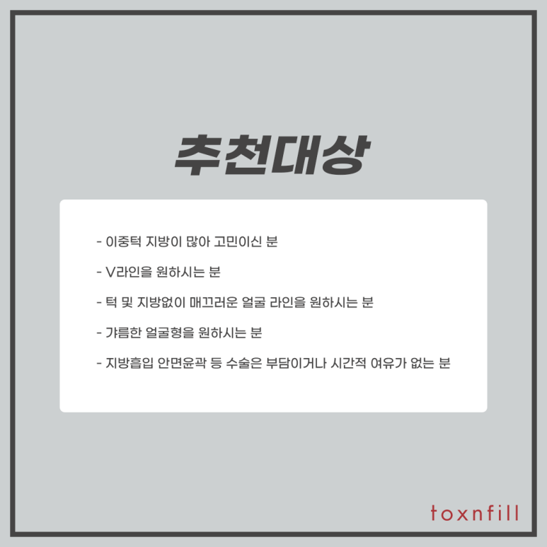 톡스앤필 이중턱 조각주사 관련 이미지 6
