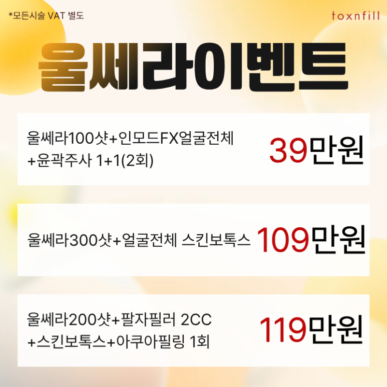 [톡스앤필서울대점] 단, 3일간의 파격 할인 이벤트 관련 이미지 2