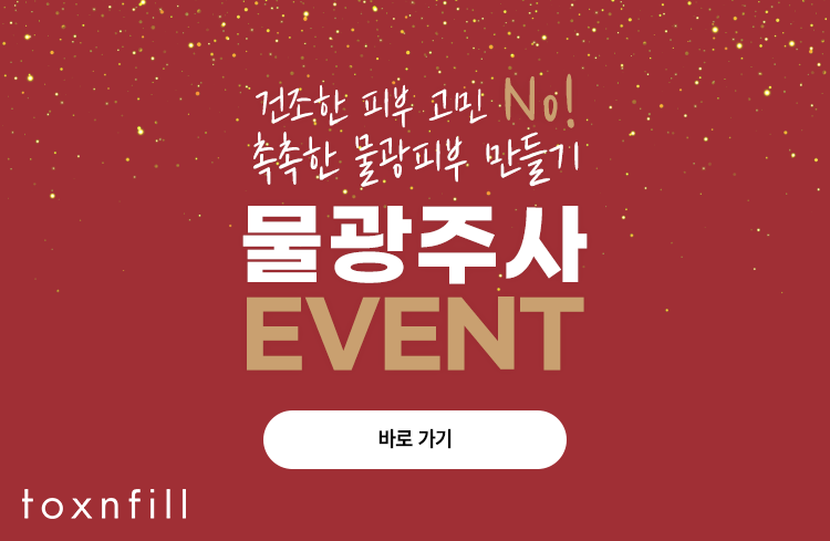 톡스앤필 서울대 &lsquo;물광주사&rsquo; 이벤트 관련 이미지 3