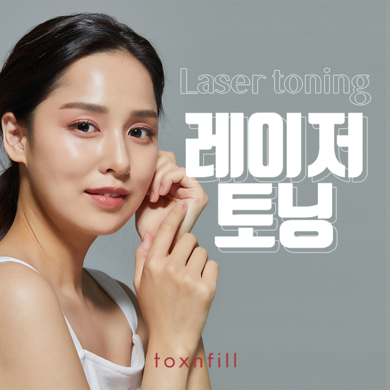 서울대입구 레이저토닝 맑은 피부 만들어요♡ 관련 이미지 1