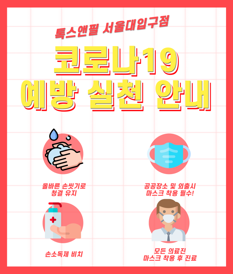 서울대입구 피부과 코로나19 예방 실천 안내 관련 이미지 1