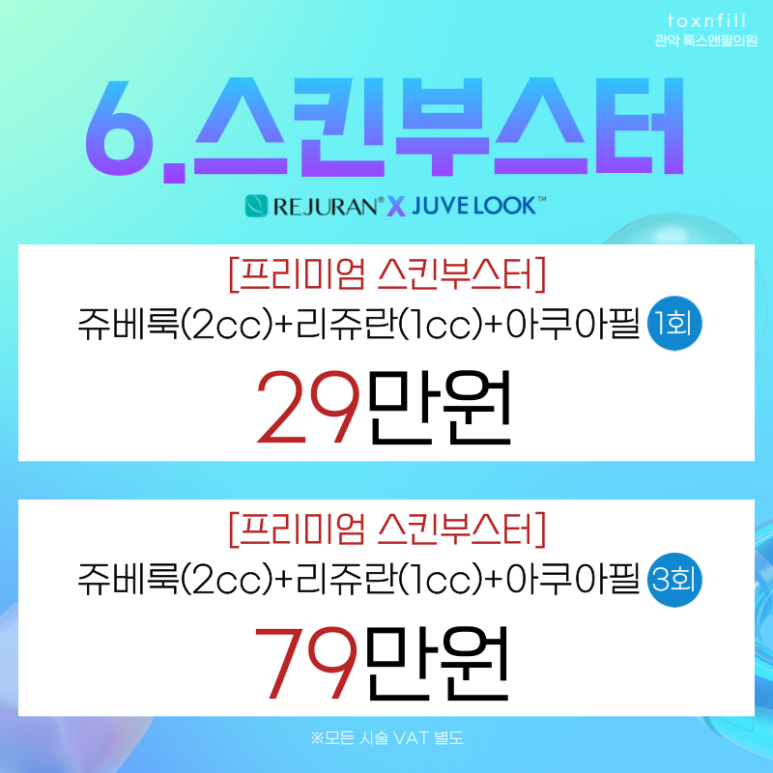 [톡스앤필서울대점]8월 맞이 첫주 팔팔한 이벤트!! 관련 이미지 6