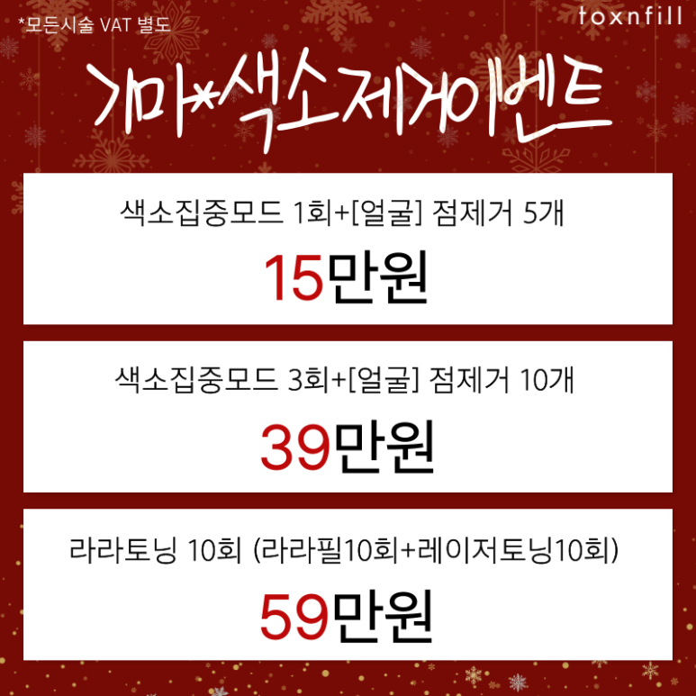 [Toxnfill Seoul National University Branch] December Gift-Like Benefits Open ⛄ image 6