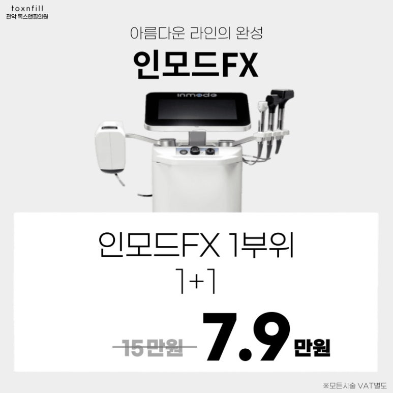 [톡스앤필관악점] 9월 톡스앤필 서울대점 단독 이벤트!! 국산 볼륨 필러 [EVENT] 관련 이미지 3