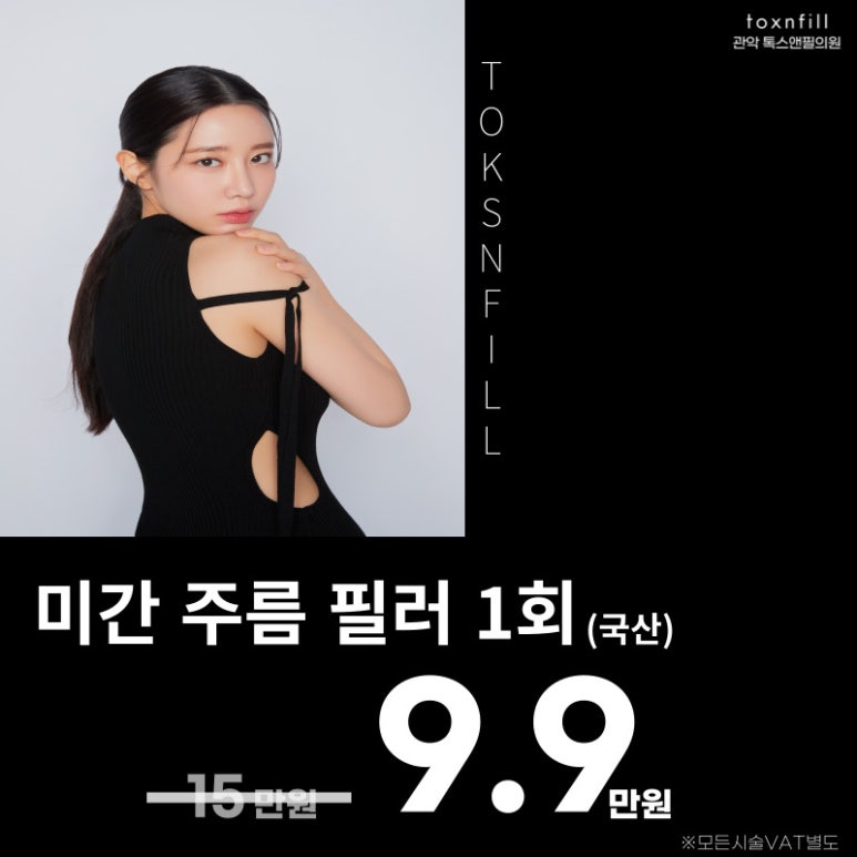 [톡스앤필관악점] 9월 톡스앤필 서울대점 단독 이벤트!! 국산 볼륨 필러 [EVENT] 관련 이미지 4
