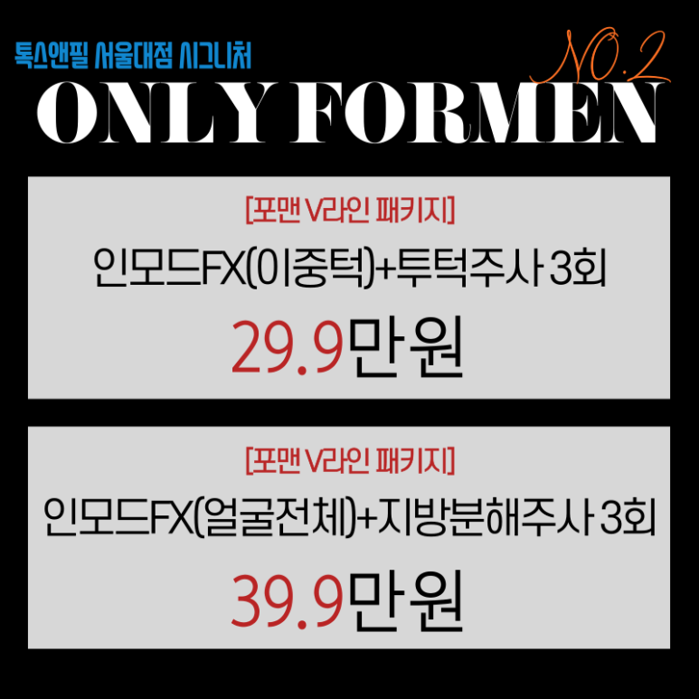 [톡스앤필 서울대점] 남자들을 위한 포맨이벤트 관련 이미지 4