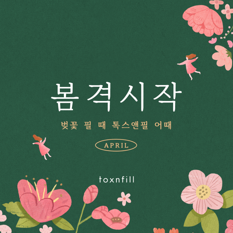 톡스앤필 봄격적인 이벤트!! 관련 이미지 1