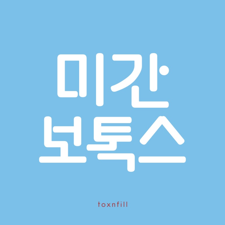 톡스앤필 미간보톡스 파격 할인?! 관련 이미지 1