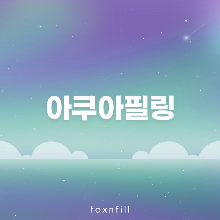 서울대입구역 아쿠아필링 관련 이미지 1