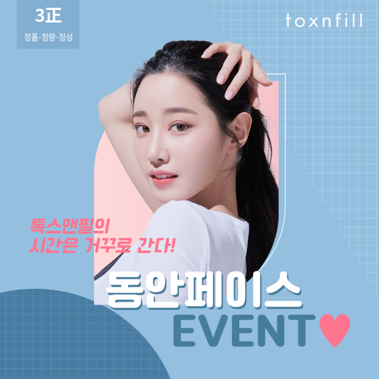 톡스앤필 서울대입구점의 시간은 거꾸로 간다! 동안 페이스 만들기 관련 이미지 1