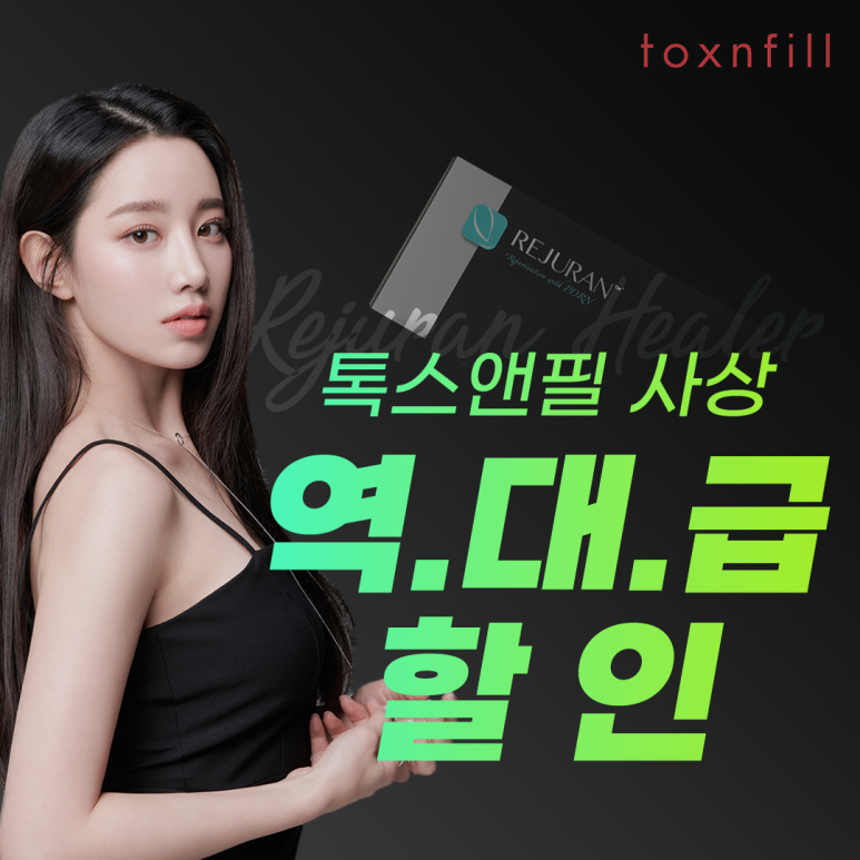 톡스앤필 서울대점 역대급 할인 이벤트!!! 관련 이미지 1