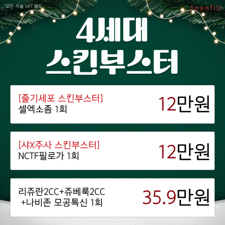 [톡스앤필서울대점] 연말고객 감사제 12월 마지막헤택 이벤트 관련 이미지 2