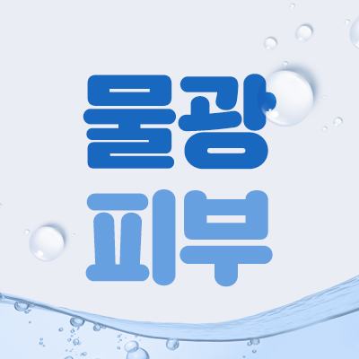 [톡스앤필관악점] 8월 수분광체 물광주사이벤트!! 관련 이미지 2