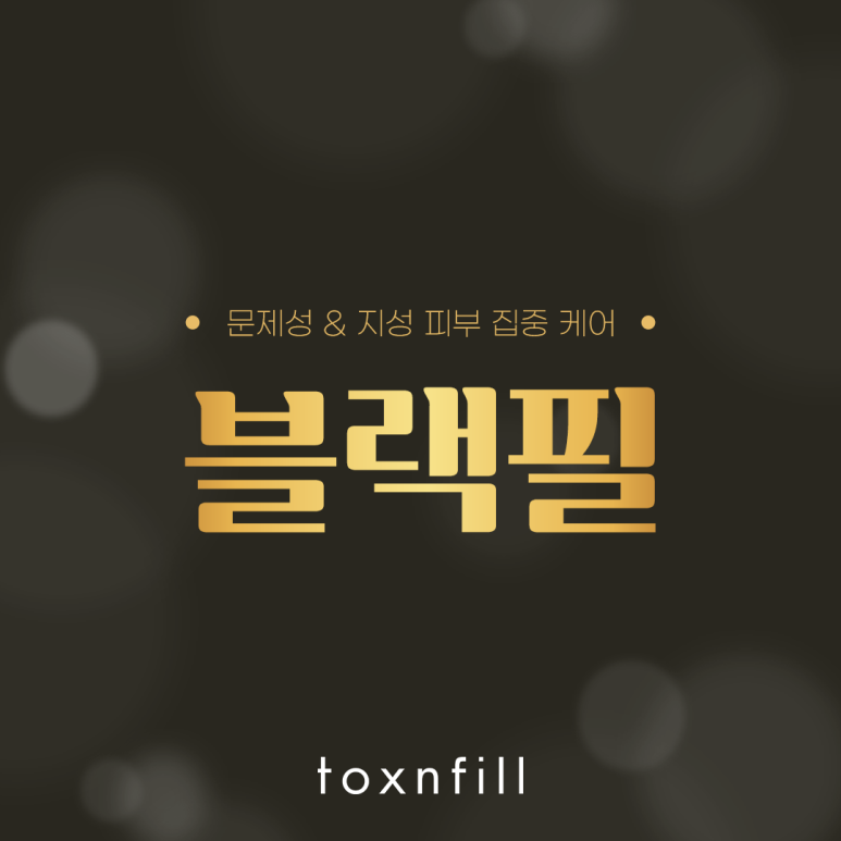 관악구피부관리 피부 집중 케어가 필요할 때 블랙필! 관련 이미지 1