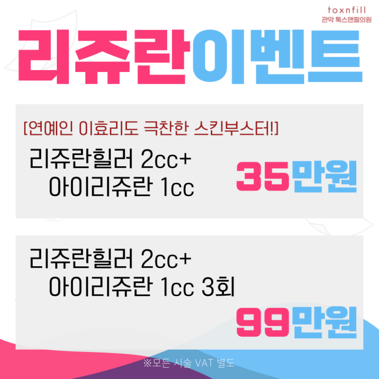 [톡스앤필서울대점] 단,2주간의 환절기 파격이벤트! 관련 이미지 6