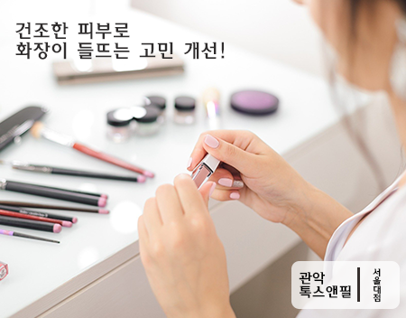 봉천동 물광주사 건조한 피부에 수분이 필요할 때 관련 이미지 4