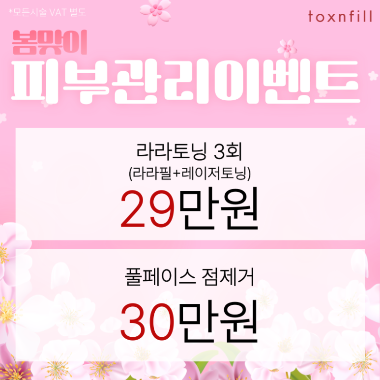 [Toxnfill Seoul National University Branch] Special Discount Event for the Last Week of February image 6