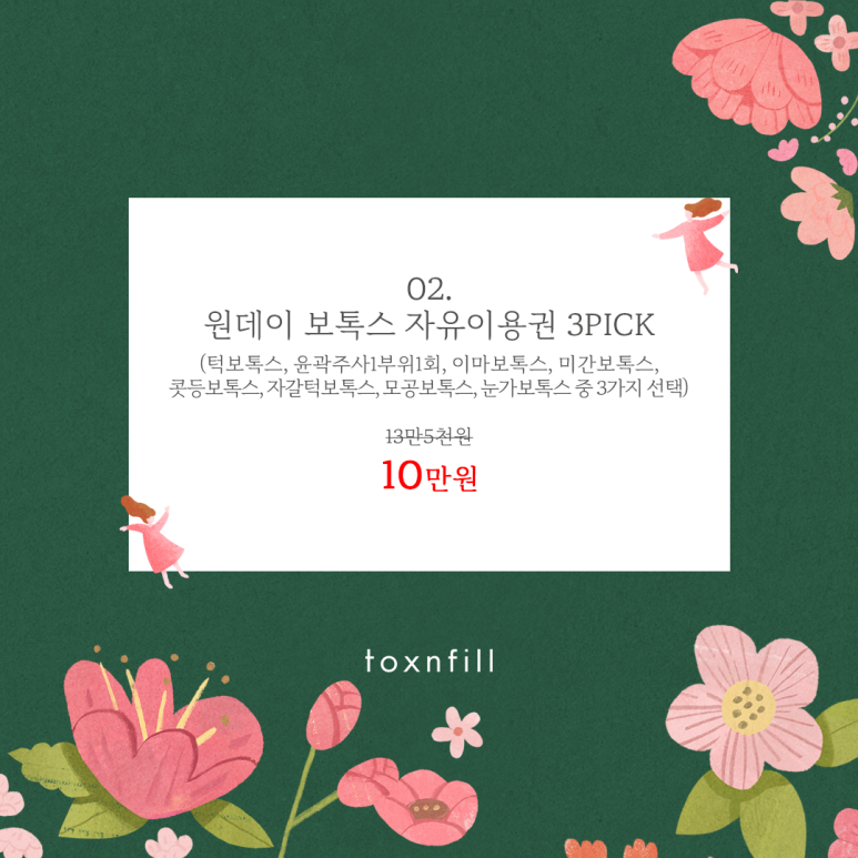 톡스앤필 봄격적인 이벤트!! 관련 이미지 3