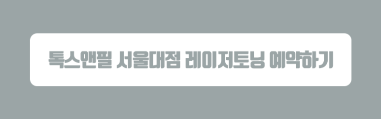 서울대입구 레이저토닝 맑은 피부 만들어요♡ 관련 이미지 7