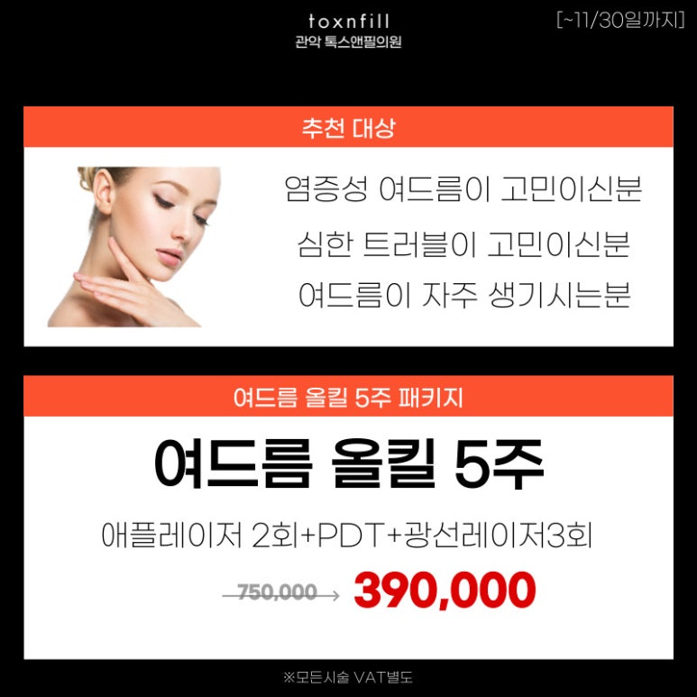 서울대입구역피부과에서 11/30일까지 단독할인이벤트합리적가격으로 피부관리받기프로젝트! 관련 이미지 4