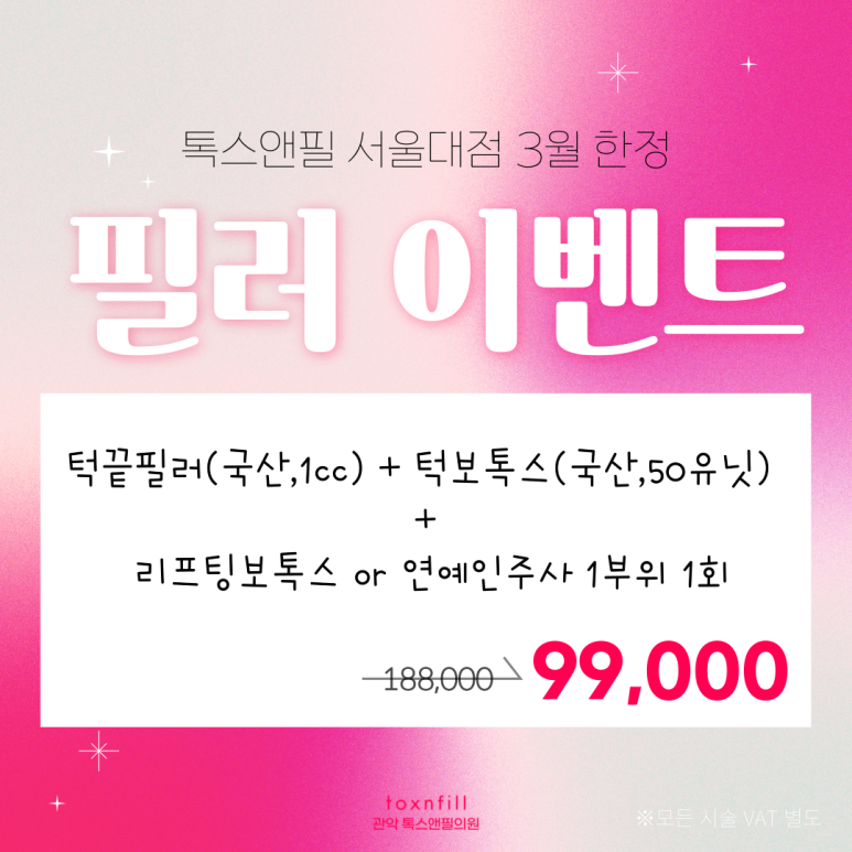 서울대입구역 피부과 3월 마지막까지 화려한 이벤트모음~!! 관련 이미지 6