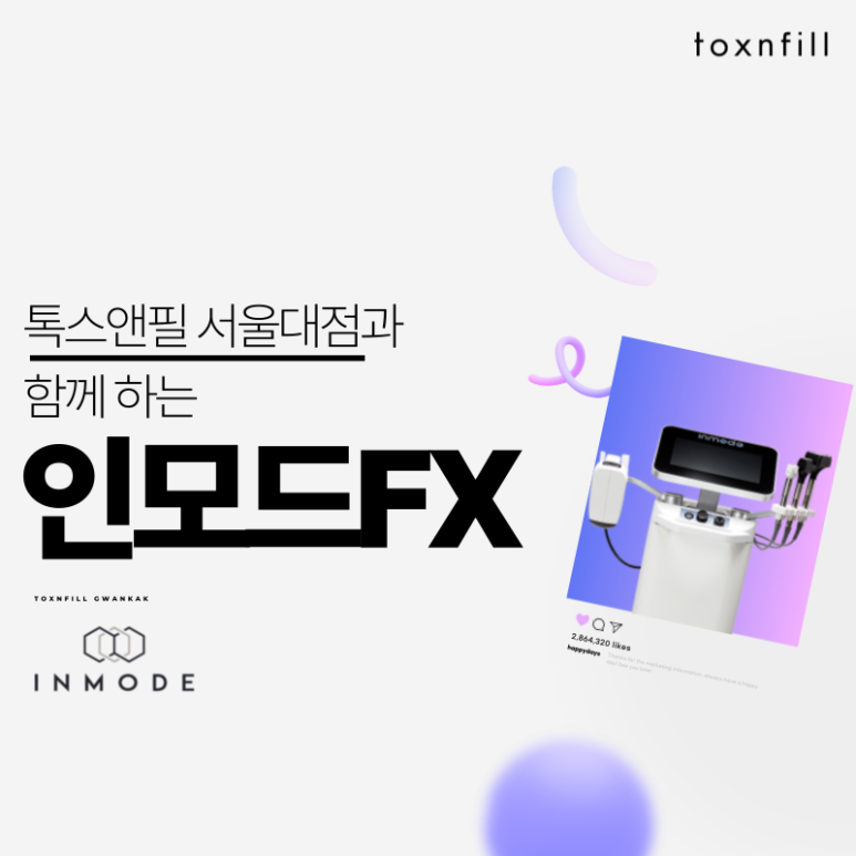 [톡스앤필서울대점] 인모드FX 할인 혜택보고가세요~! 관련 이미지 1