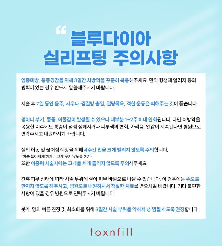 실로 아름다운 당신을 위한 블루다이아실리프팅 관련 이미지 7