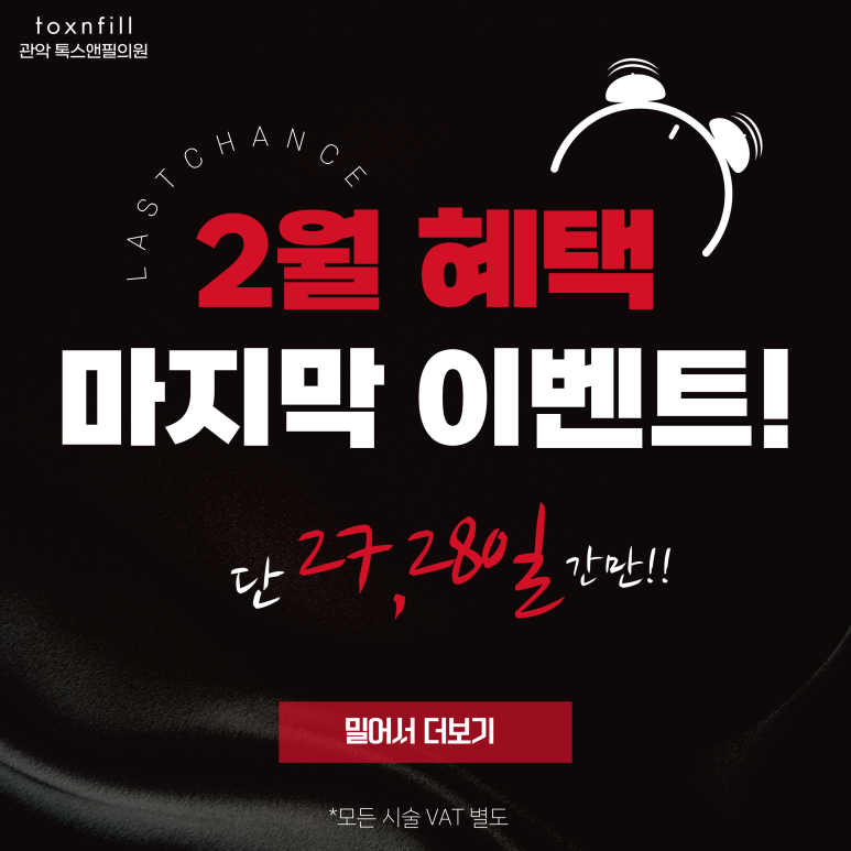 서울대입구역 피부과 단,2일간의 파격 혜택 이벤트 관련 이미지 1