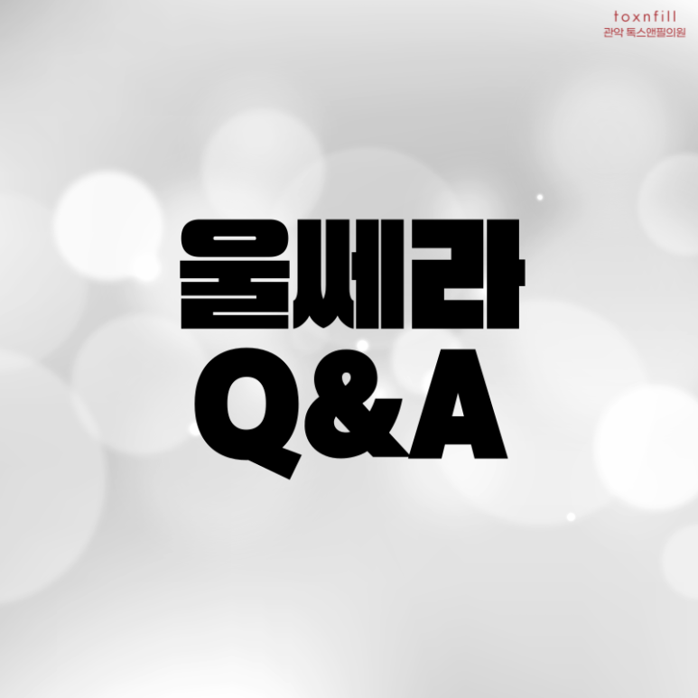 [이벤트] 강력한 리프팅,지속력 오래가는 프리미엄 리프팅 울쎄라 관련 이미지 6