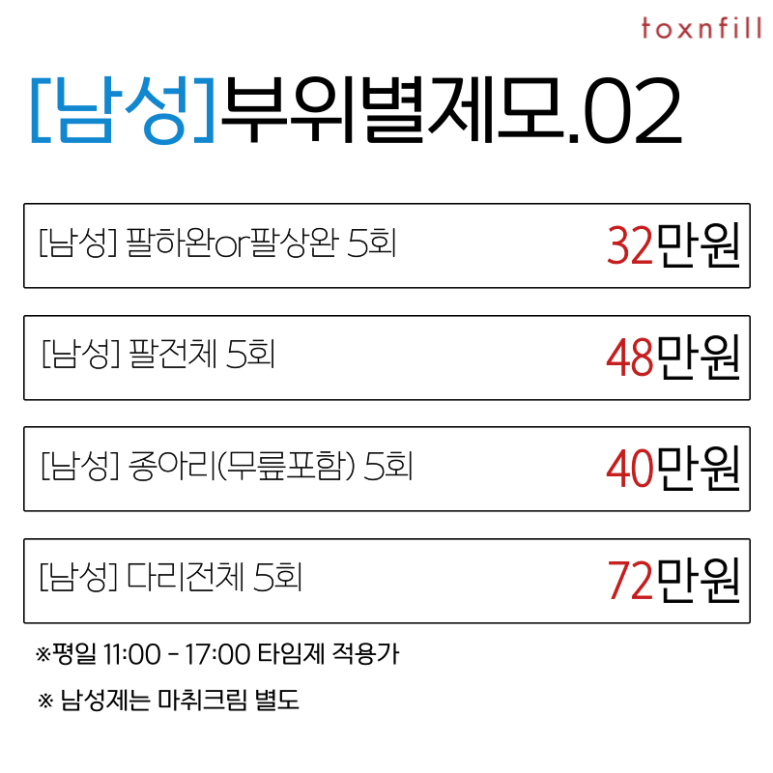 [톡스앤필서울대점]모든 제모 20%할인특가!! 관련 이미지 5