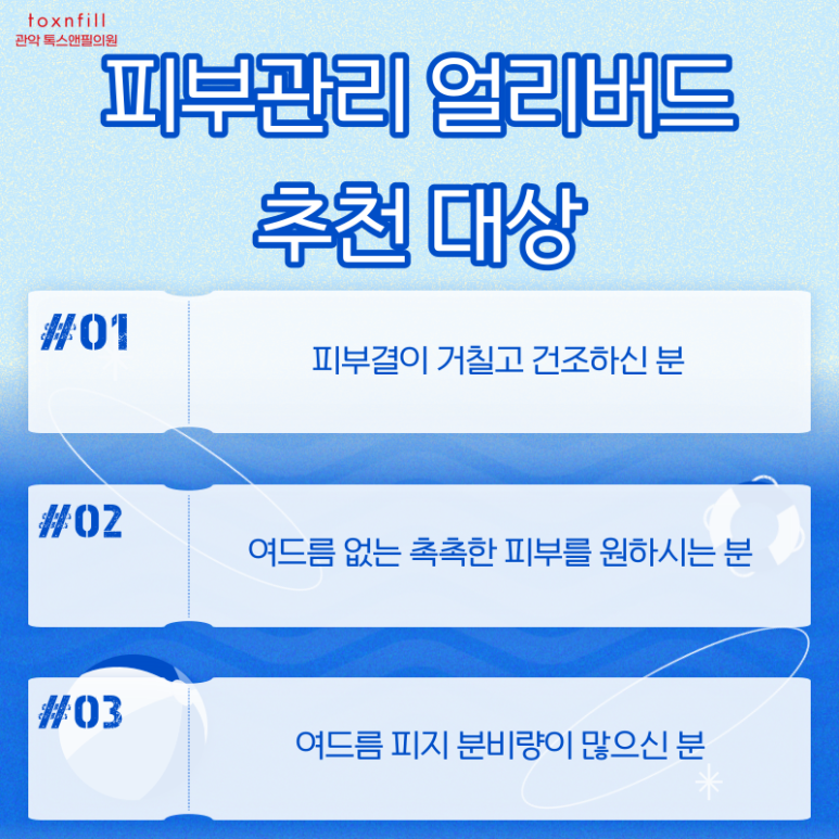 톡스앤필 서울대점 지친 피부를 위한 얼리버드 이벤트! 관련 이미지 3