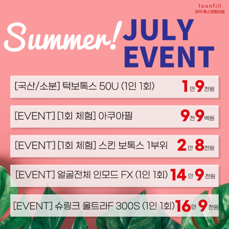 톡스앤필 서울대점만의 7월 한달간 혜택 이벤트!! 관련 이미지 2